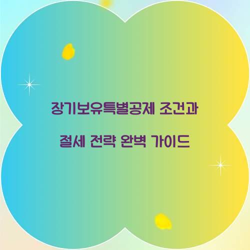 장기보유특별공제 조건