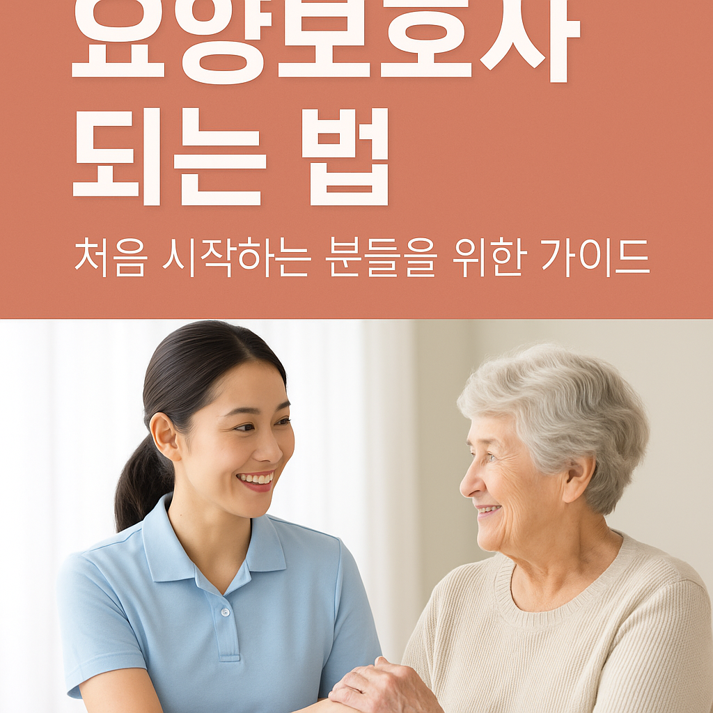 따뜻한 톤의 요양보호사가 어르신 손을 잡고 있는 모습