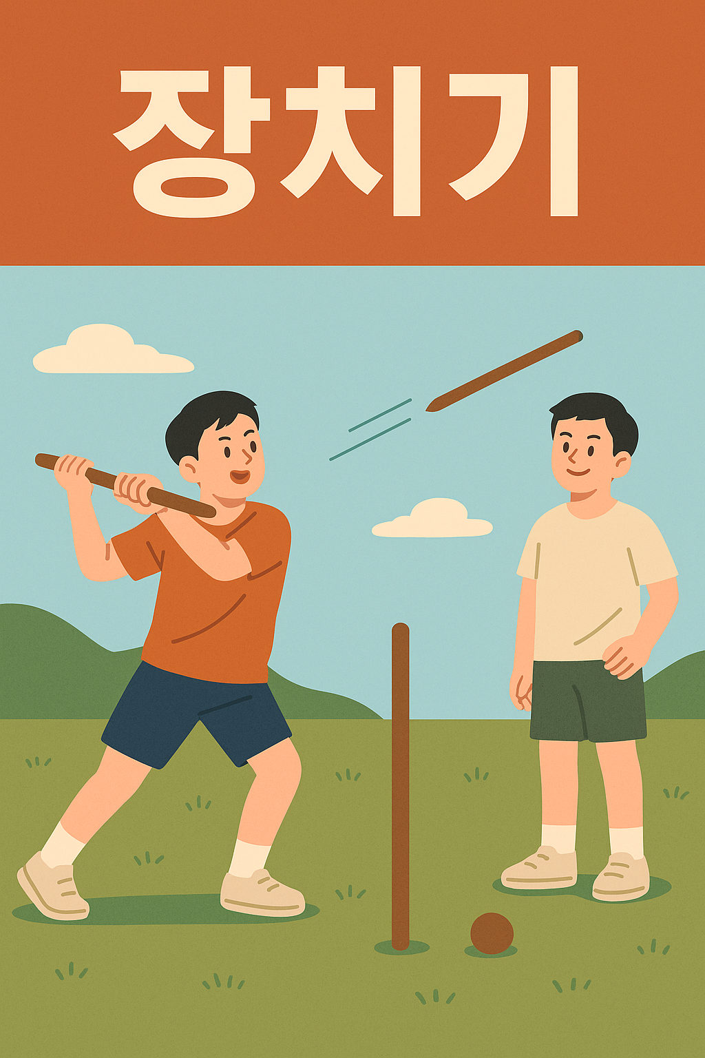 장치기 &ndash; 한국형 전략놀이의 현대화 방안