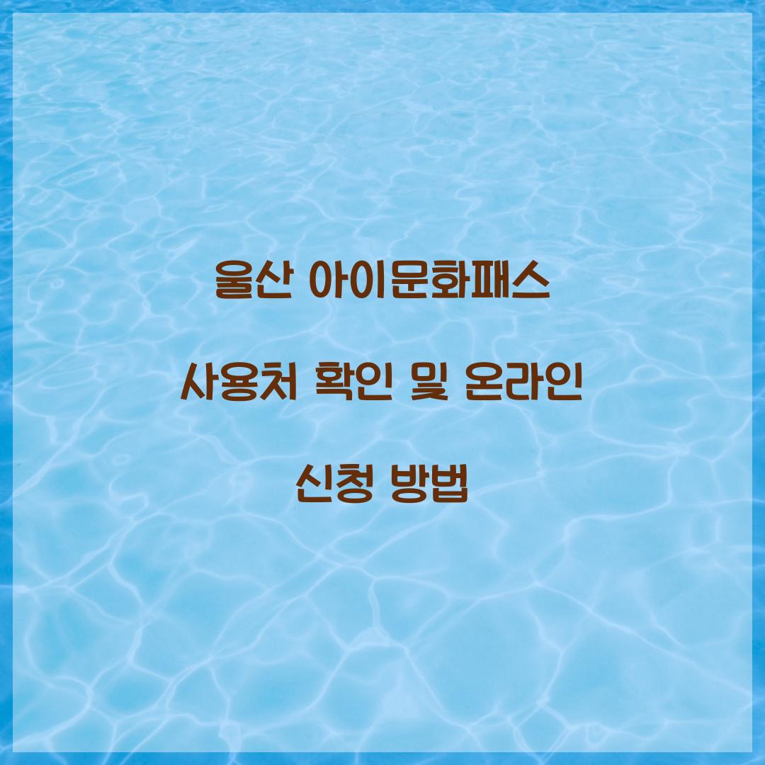 울산 아이문화패스 사용처