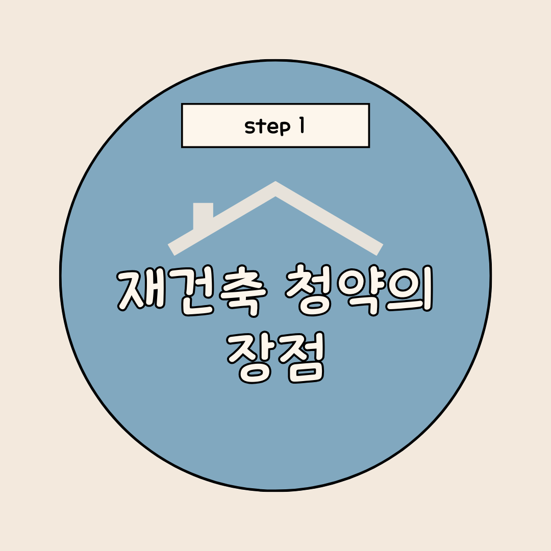 재건축 장점