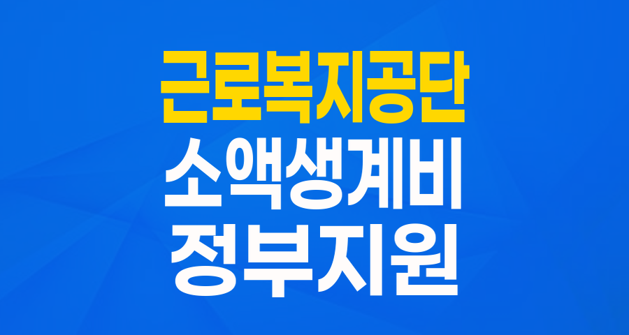 갑자기 목돈이 필요하다면? 근로복지공단 생활안정자금 융자(소액생계비) 2024년 핵심 정리!