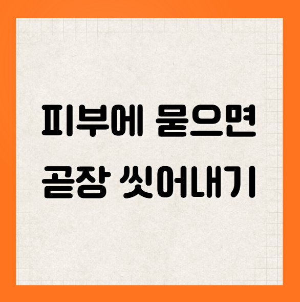 워셔액 주의사항 피부에 묻으면 씻어내기 