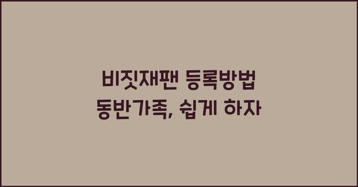 비짓재팬 등록방법 동반가족