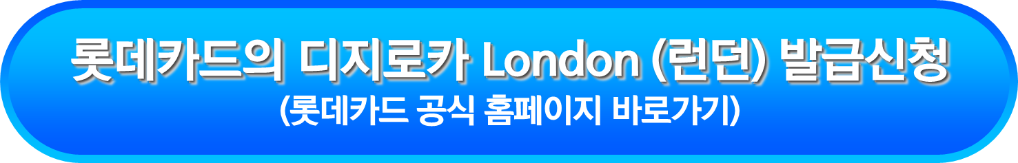 롯데카드의 디지로카 London (런던) 발급신청
