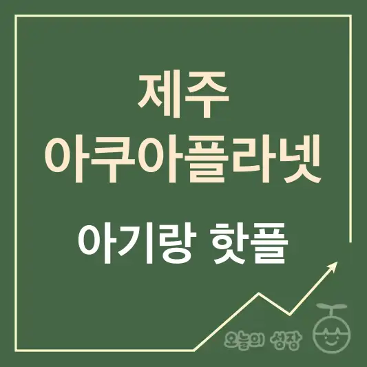 제주 아쿠아플라넷 아기랑 가볼만한곳