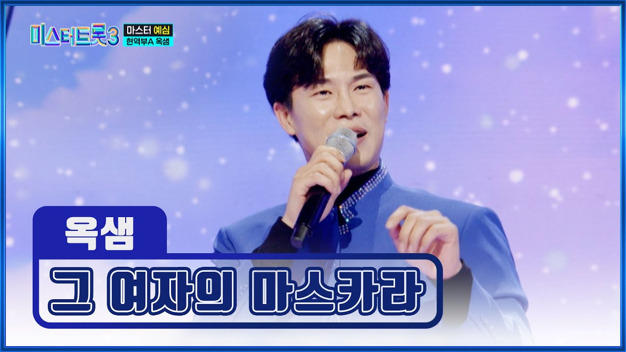 미스터트롯3 옥샘 이야기