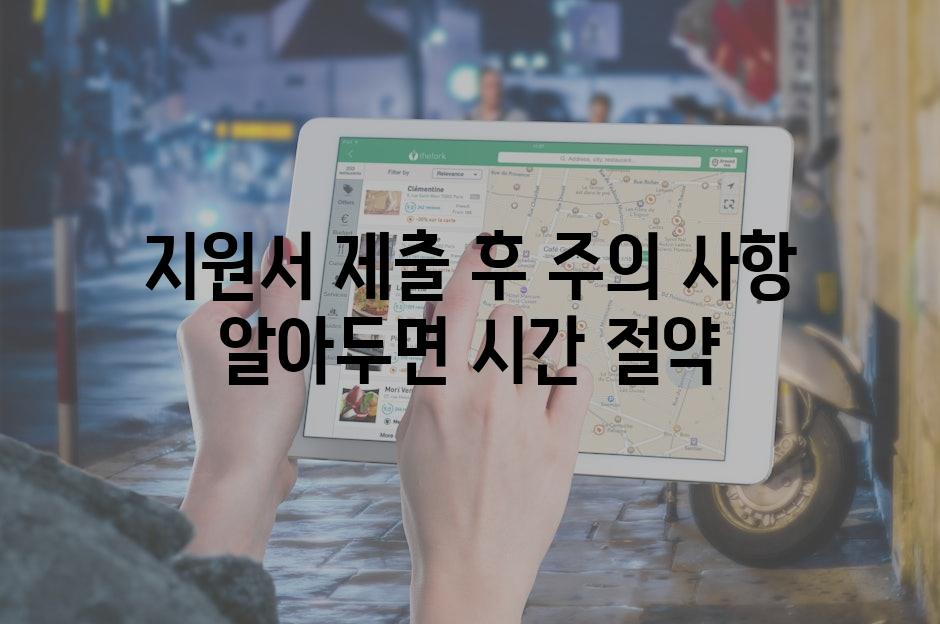 지원서 제출 후 주의 사항 알아두면 시간 절약