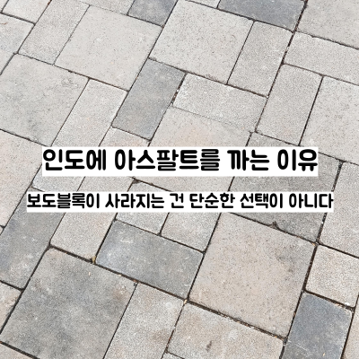 인도에 아스팔트를 까는 이유-보도블록이 사라지는 건 단순한 선택이 아니다