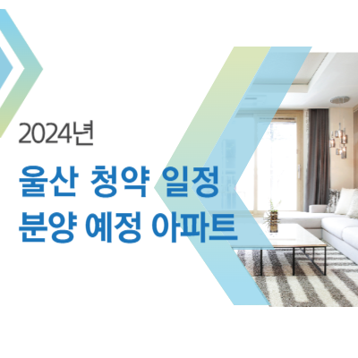 2024년-울산-아파트-분양-정보