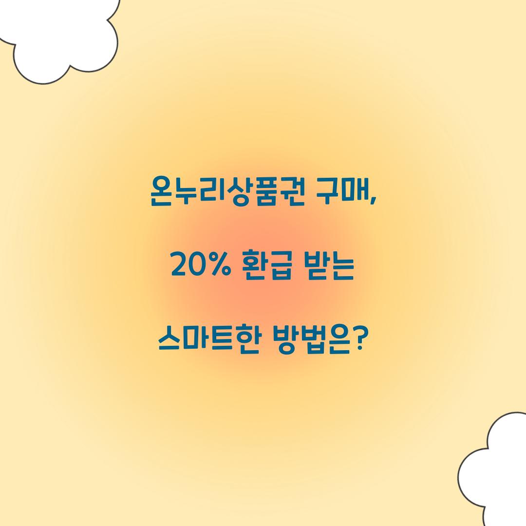 온누리상품권 구매