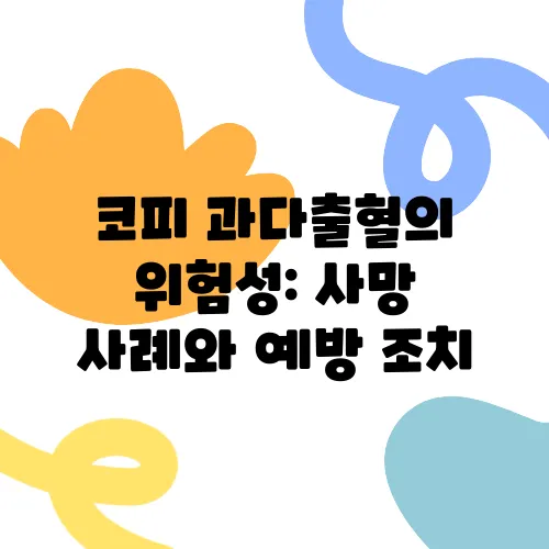 코피 과다출혈의 위험성: 사망 사례와 예방 조치