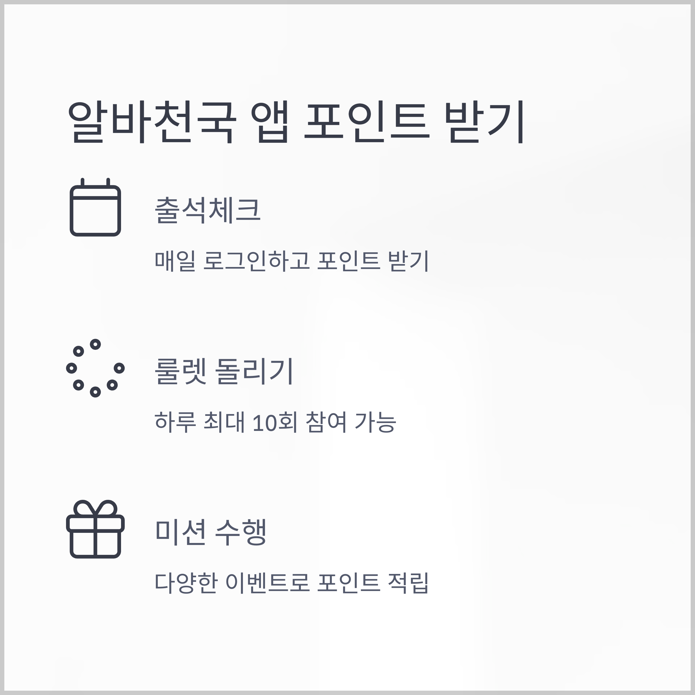 알바천국 앱에서 매일 최대 OO번 참여하기