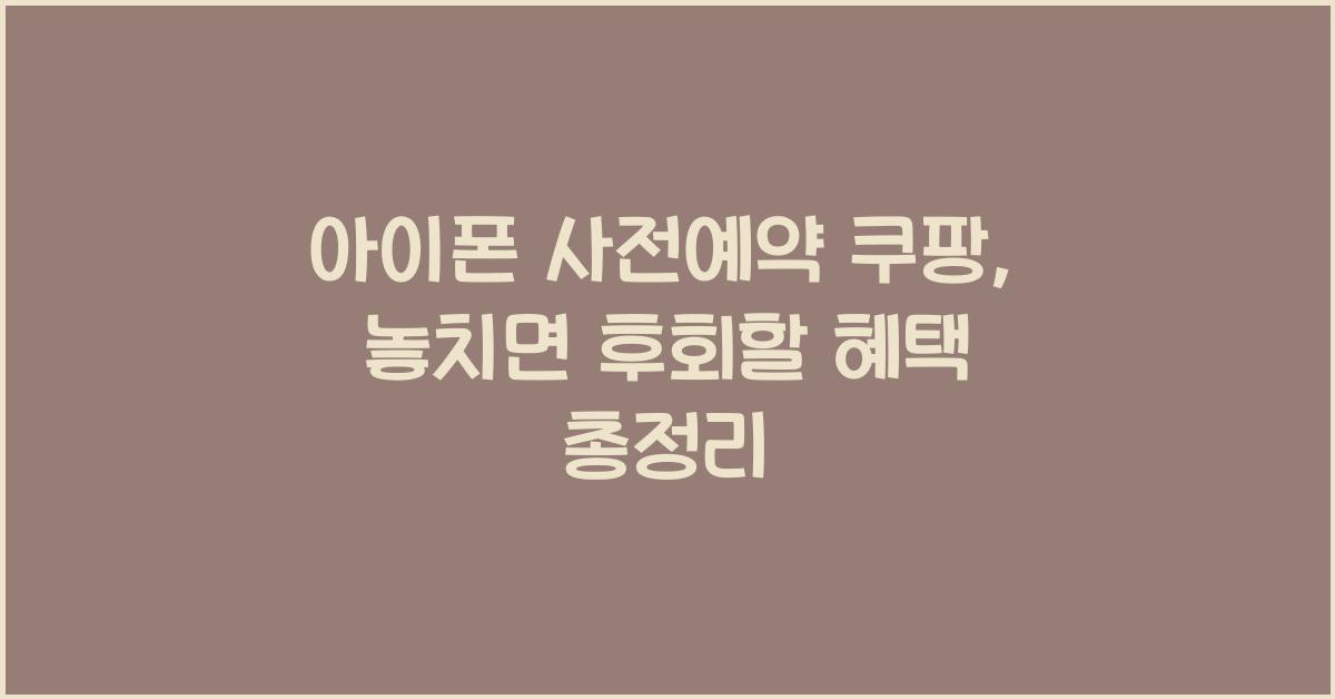 아이폰 사전예약 쿠팡