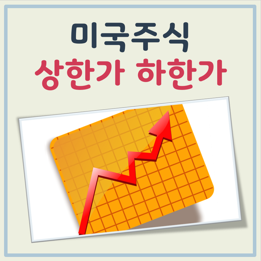 미국 주식 상한가 하한가
