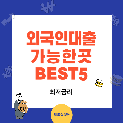 외국인 대출 가능한곳 BEST5