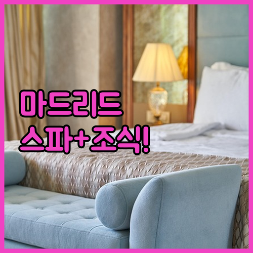 스페인 마드리드 호텔 조식과 스파 서..