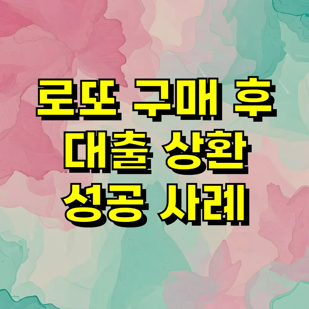 로또 구매 후 대출 상환 성공 사례