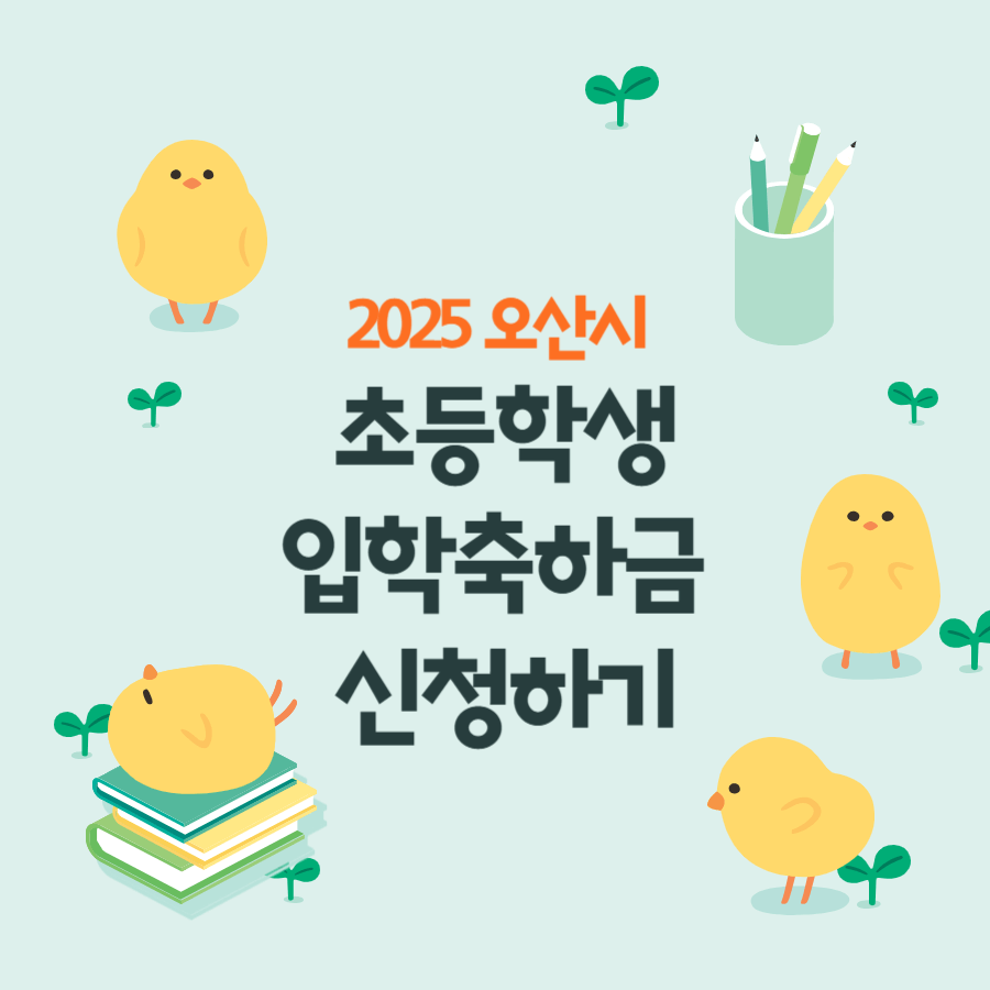 2025 오산시 초등학교 입학축하금 지원 총정리