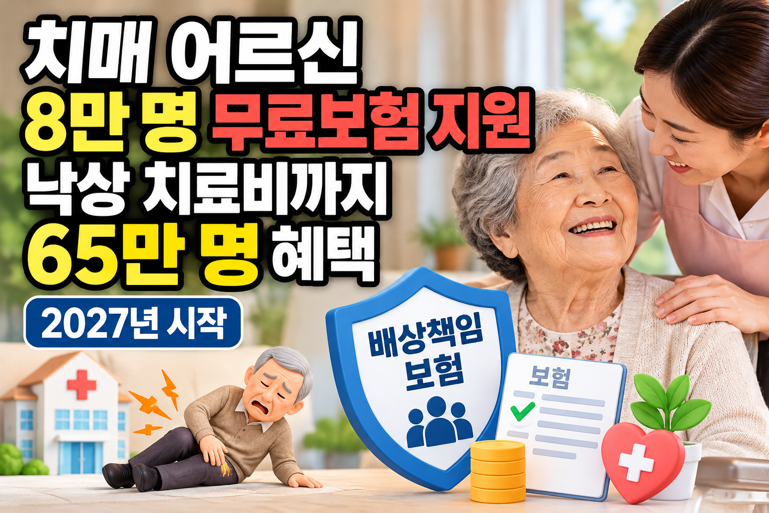 치매 어르신 8만 명 무료보험과 낙상 치료비 등 65만 명 지원을 알리는 2027년 노인복지 이미지