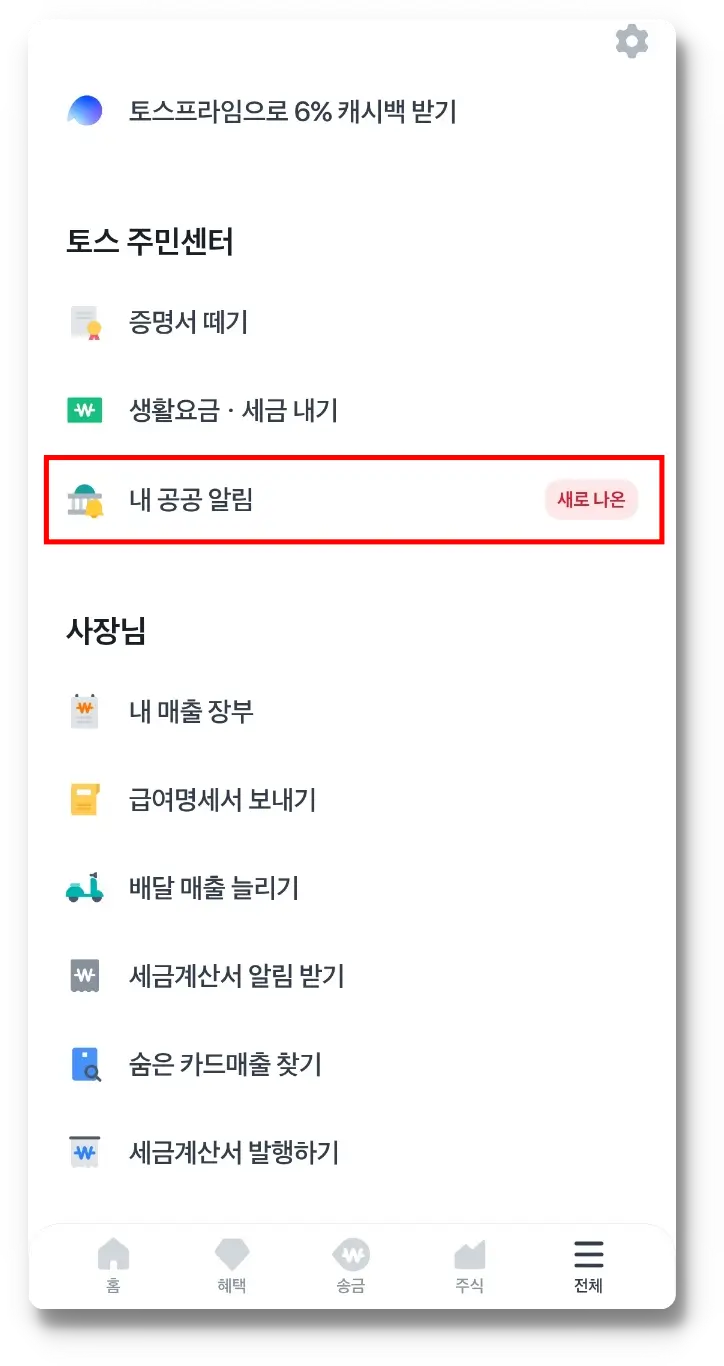 토스 내 공공알림