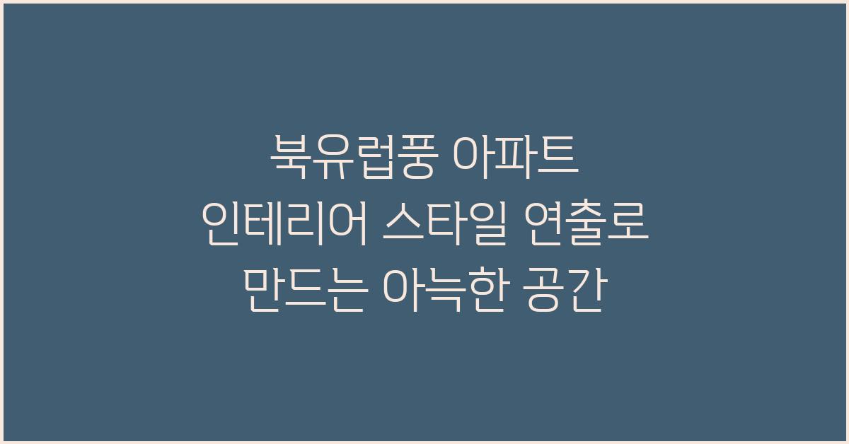북유럽풍 아파트 인테리어 스타일 연출