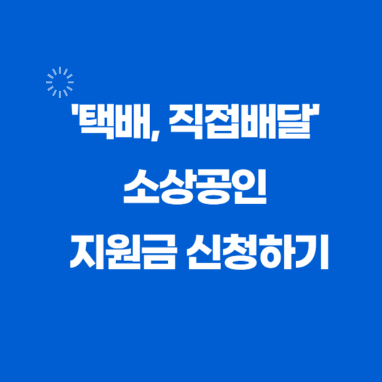 지원금-신청하기-썸네일