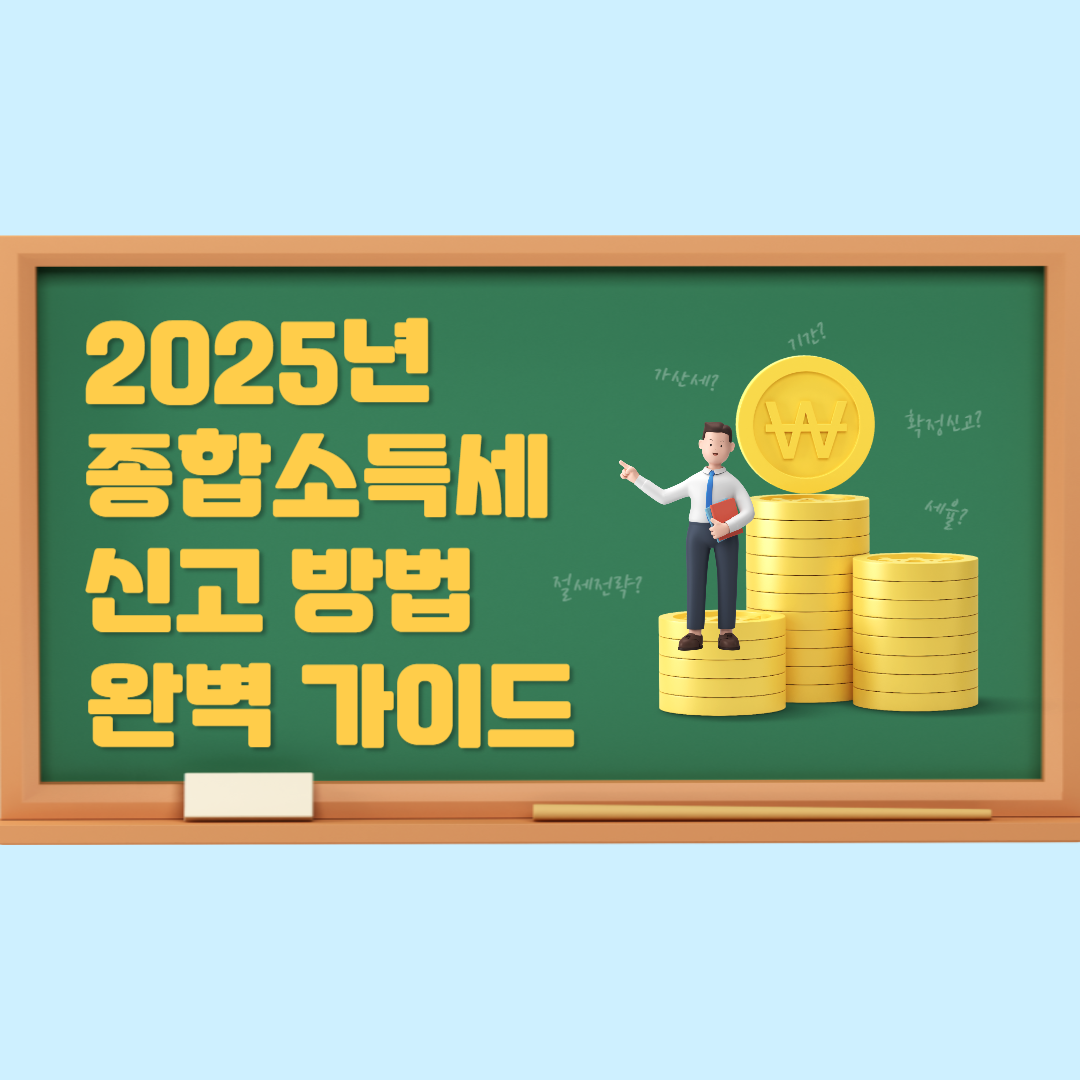 2025년 종합소득세 신고 방법 완벽 가이드