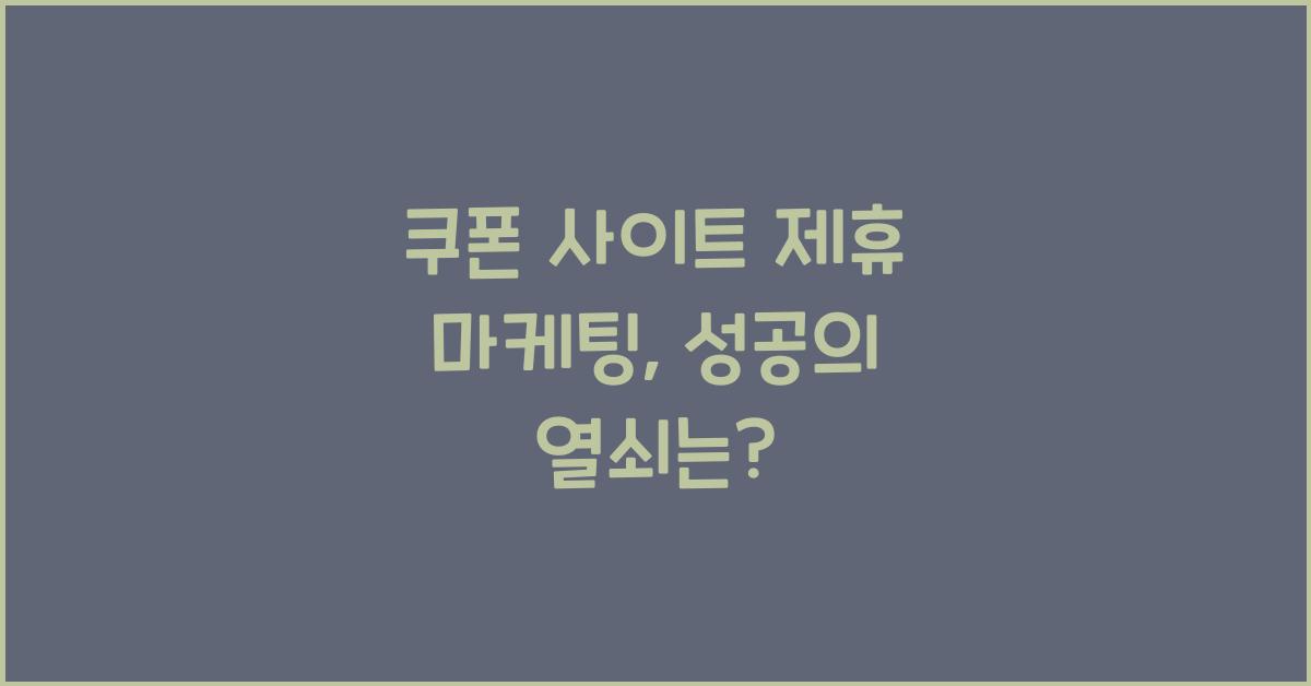 쿠폰 사이트 제휴 마케팅