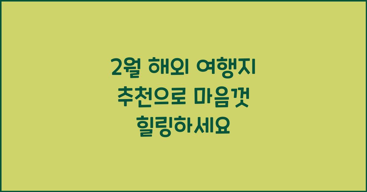 2월 해외 여행지 추천