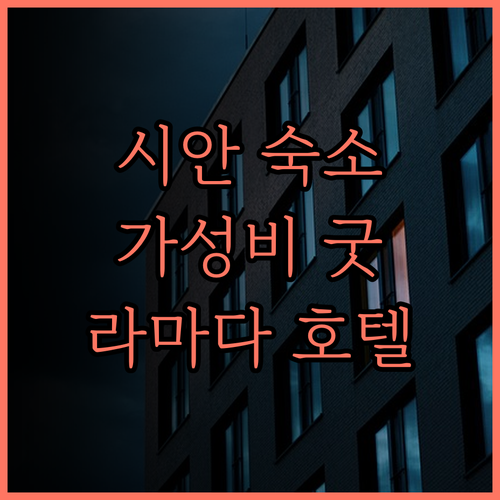 라마다 시안 벨타워 호텔 시안 중심에