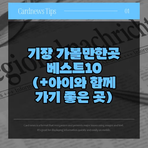 기장 가볼만한곳 베스트10 (+아이와 함께 가기 좋은 곳)