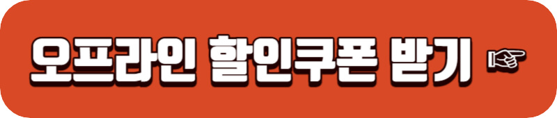 오프라인 농축수산물 할인쿠폰 받기