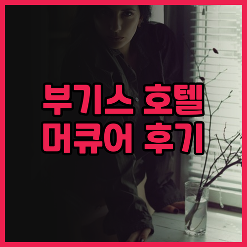 싱가포르 부기스 호텔 추천 머큐어 싱