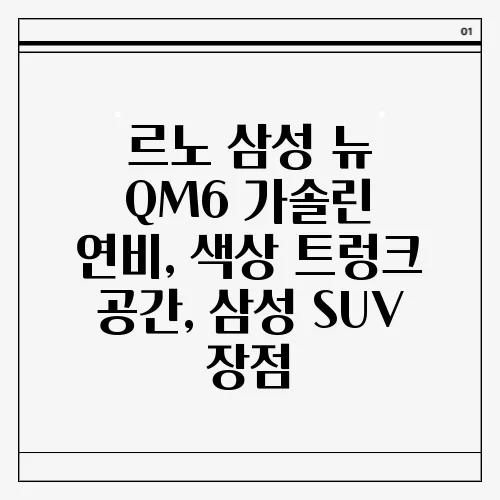 르노 삼성 뉴 QM6 가솔린 연비, 색상 트렁크 공간, 삼성 SUV 장점