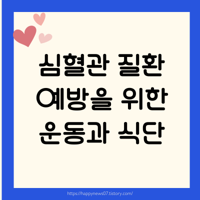 심혈관 질환 예방