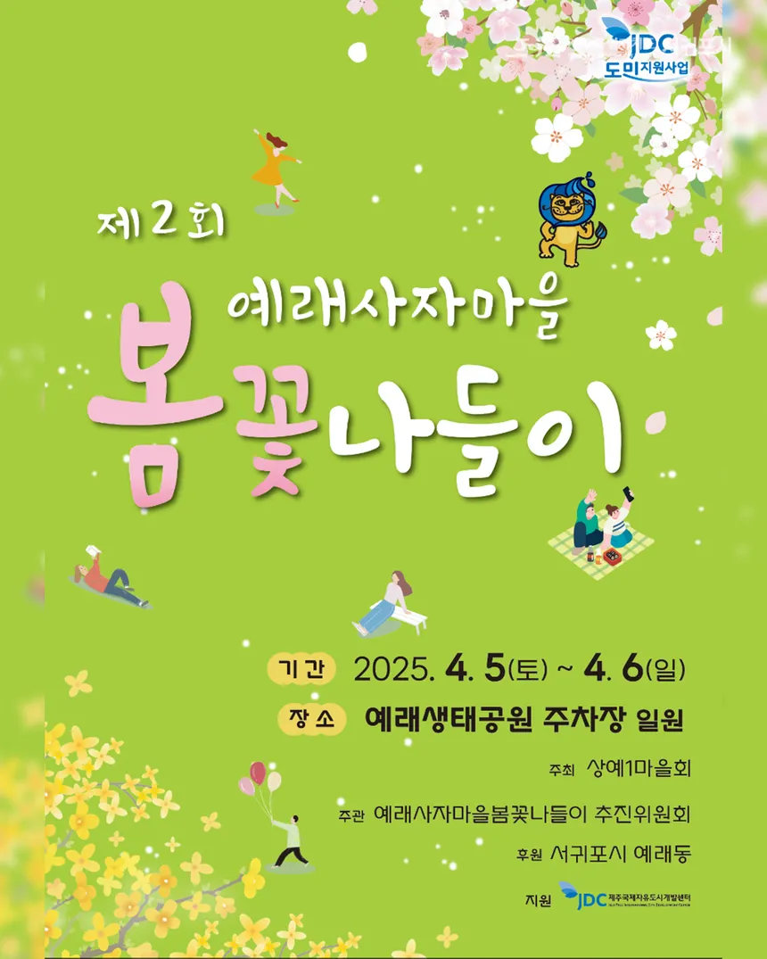 제2회 예래사자마을 봄꽃나들이 포스터