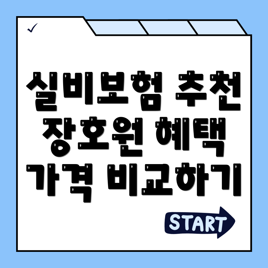 실비보험