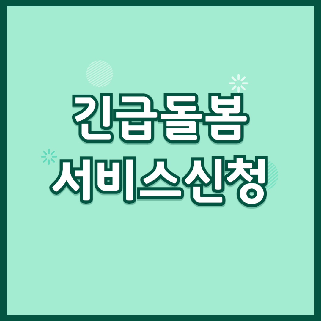 긴급돌봄 서비스신청