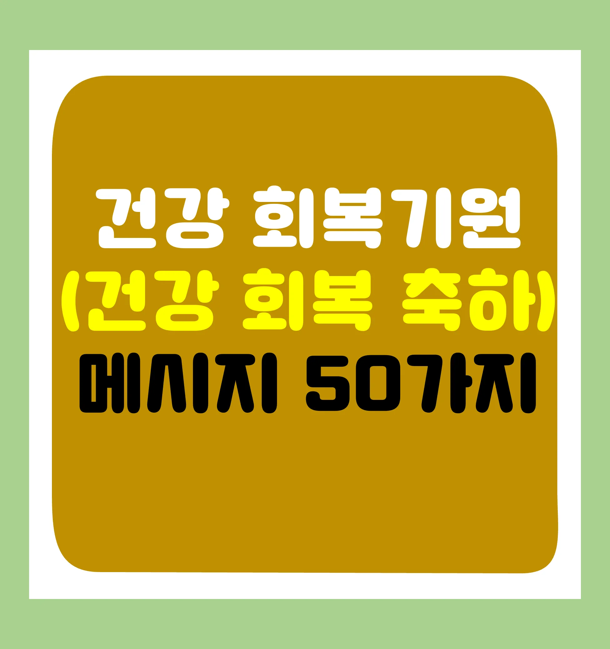 병문안 쾌유 인사 문자 예문 빠른 회복 기원 문장 모음_2