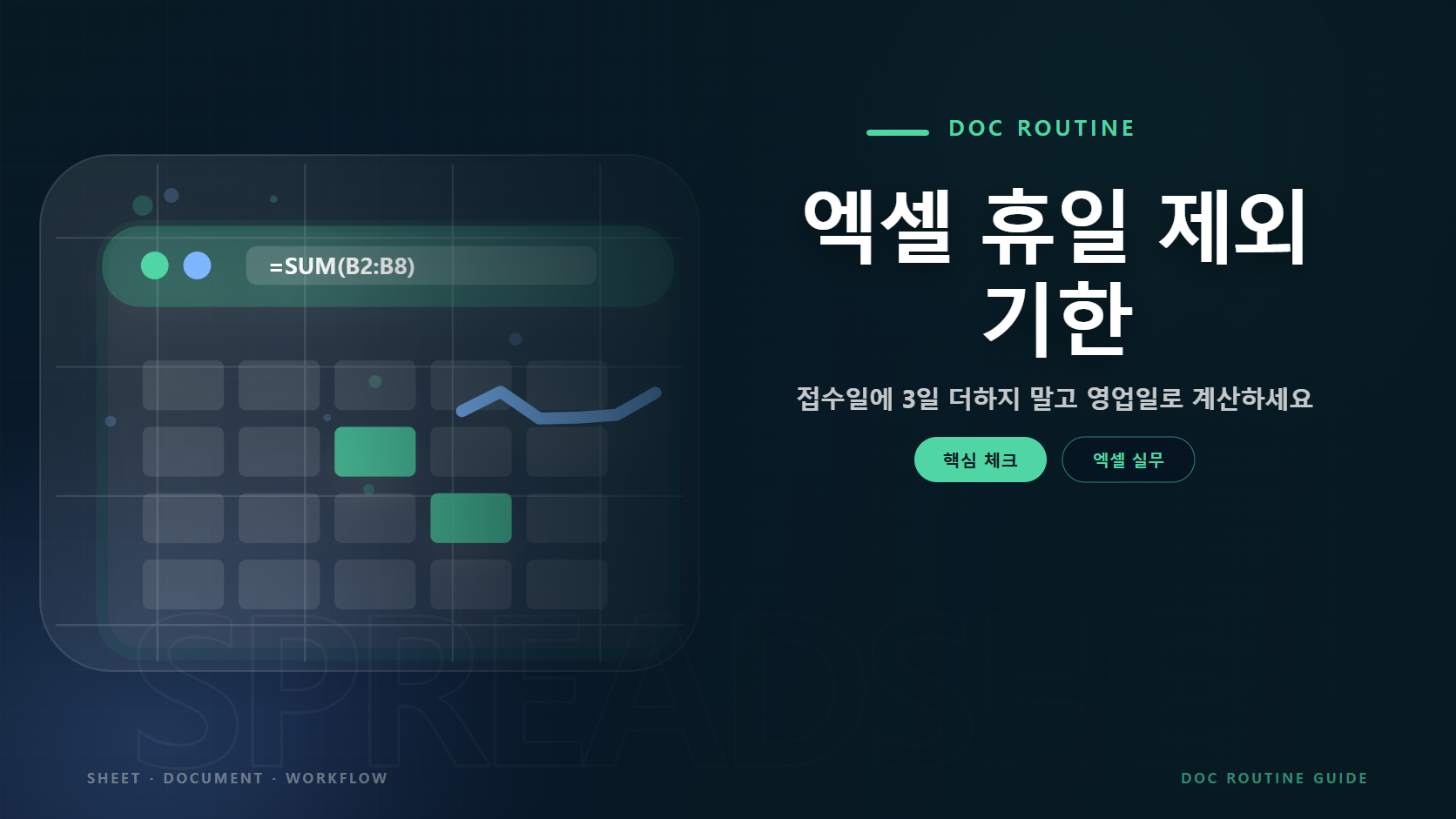 엑셀 휴일 제외 기한 문구와 스프레드시트 셀과 수식 입력줄 그래픽 요소를 담은 엑셀 실무 가이드 대표 이미지