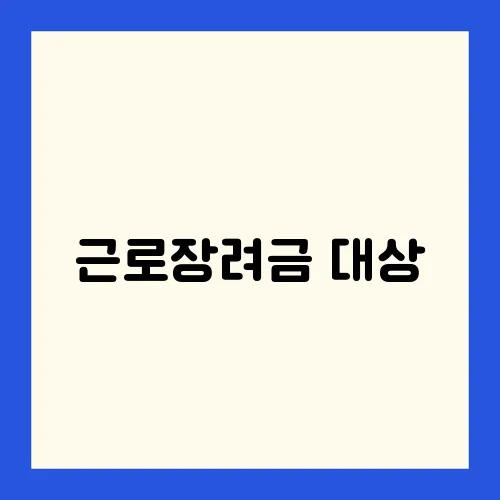 근로장려금 대상