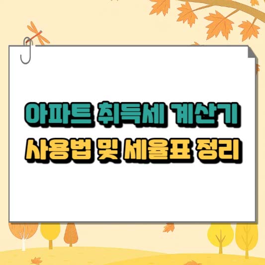 아파트 취득세 계산기 사용법 및 세율표 정리