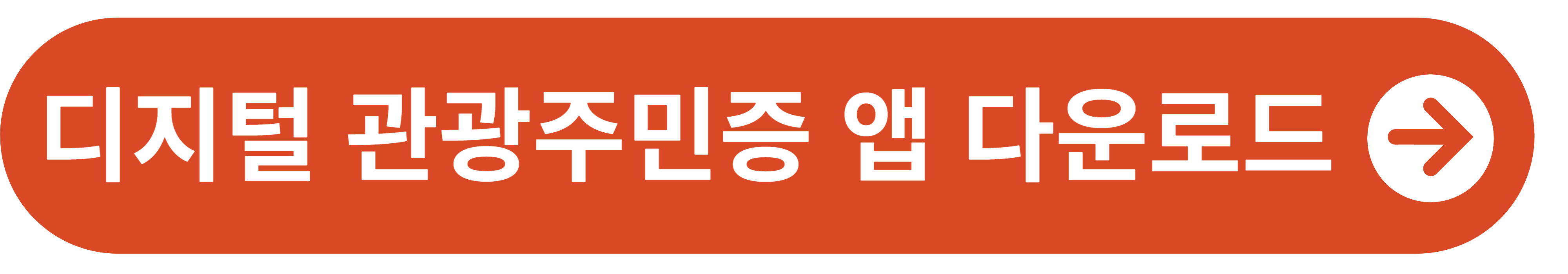 디지털관광주민증 모바일 앱 다운로드 바로가기