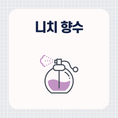 니치 향수 뜻