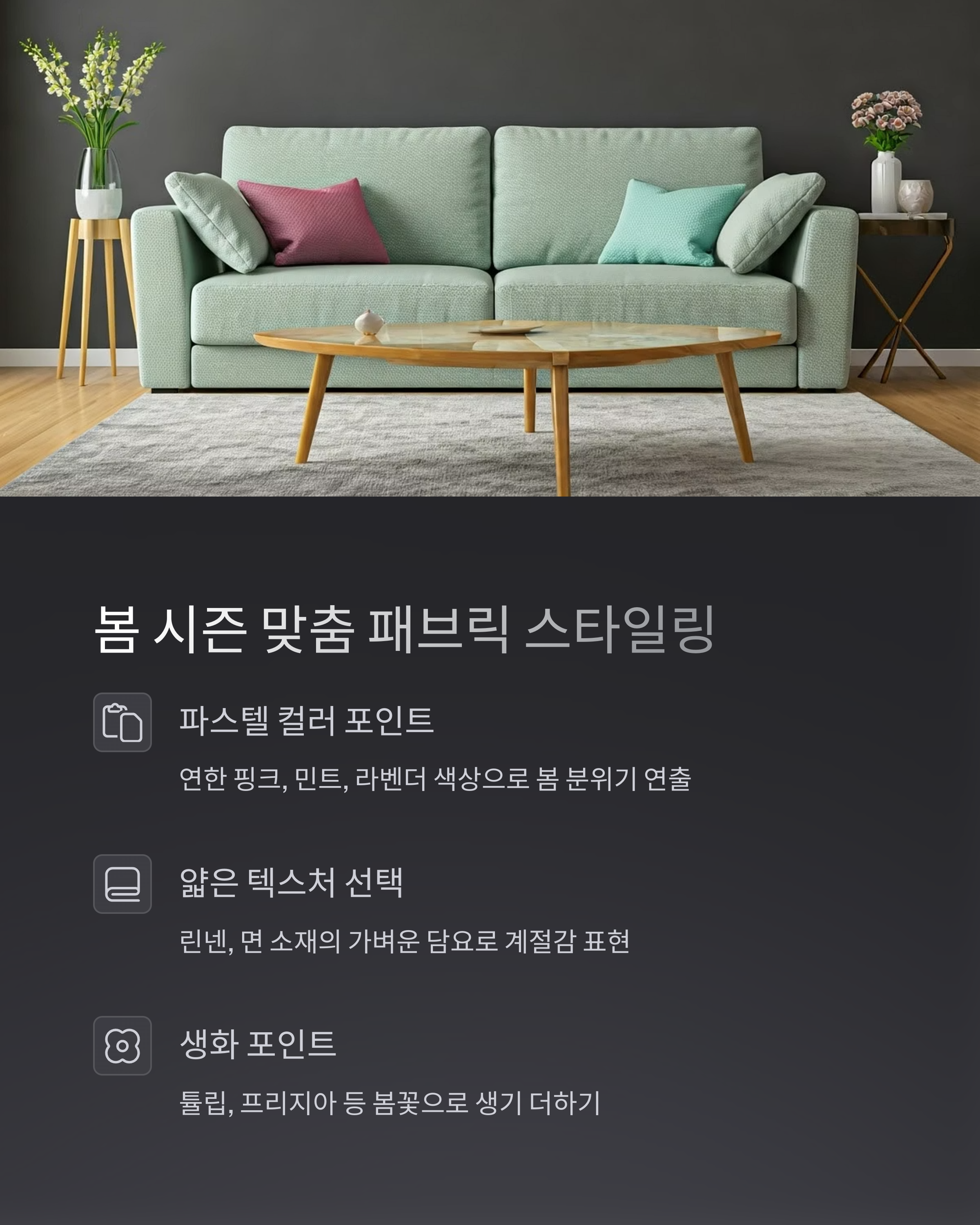 봄시즌 맞춤 패브릭 스타일링