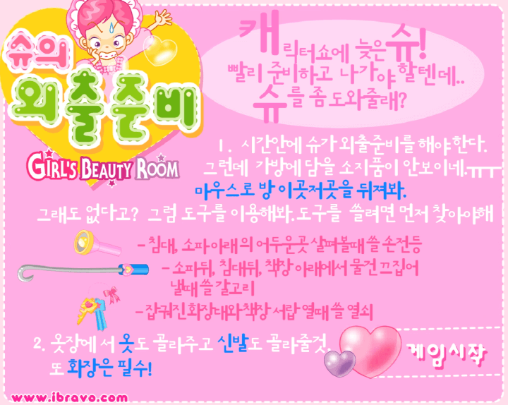 슈의-외출준비-숨은그림찾기-플래시게임-도움말-화면