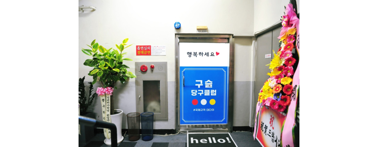 전주 완산구 당구장