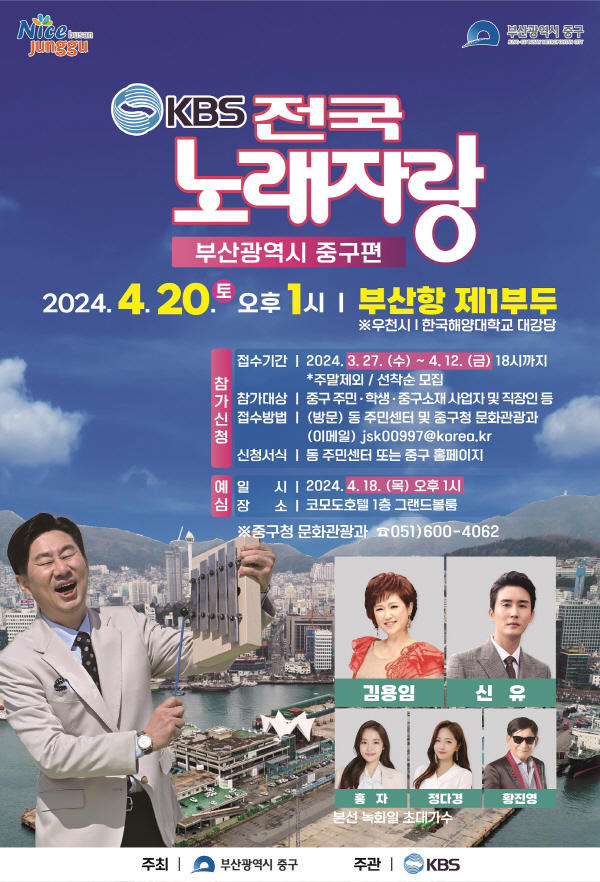 KBS 전국노래자랑 부산광역시 중구편 기본 예심 본심 일정 과 초대가수 소개(홍자 정다경 김용임 신유 황진영)