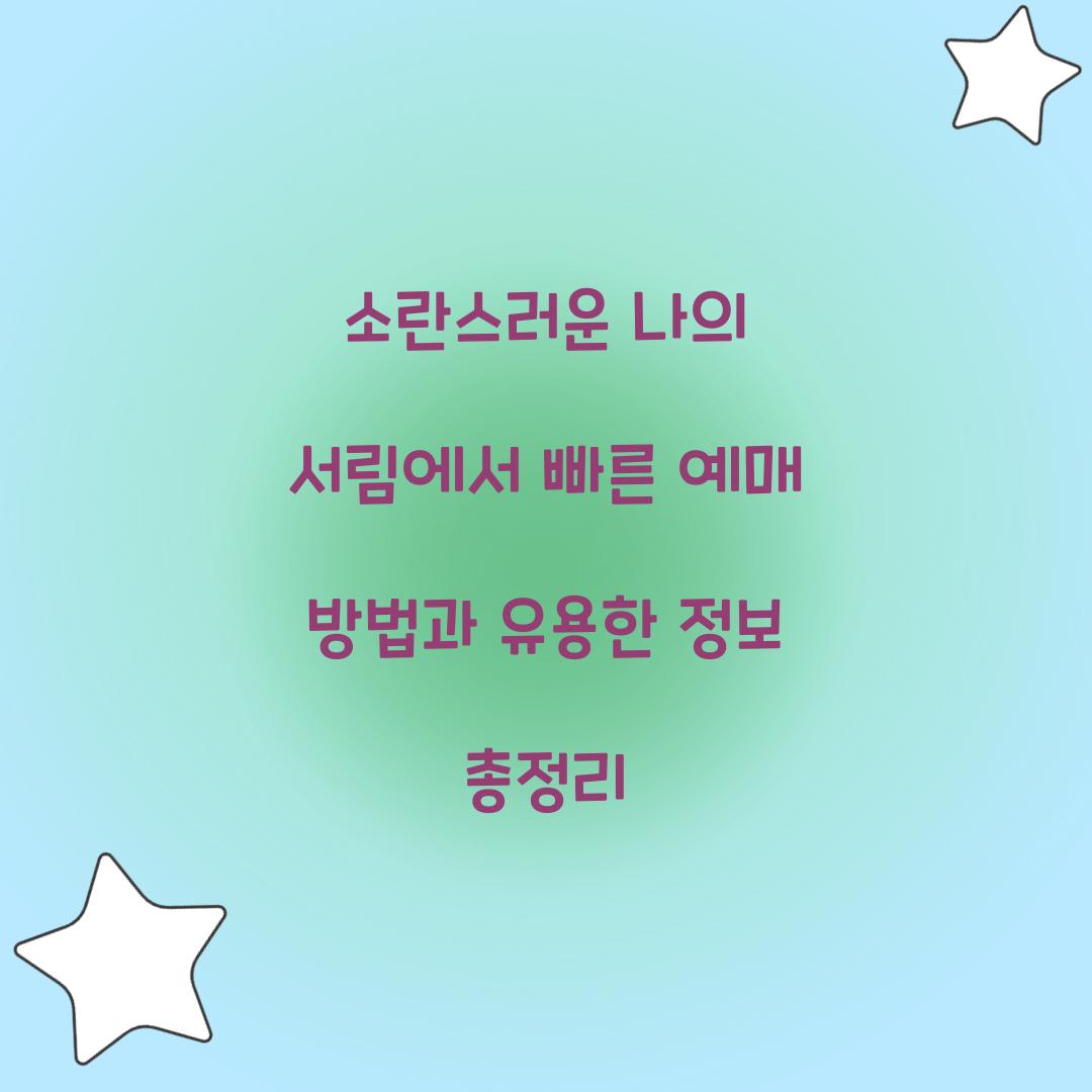 소란스러운 나의 서림에서 빠른 예매